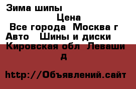 Зима шипы Ice cruiser r 19 255/50 107T › Цена ­ 25 000 - Все города, Москва г. Авто » Шины и диски   . Кировская обл.,Леваши д.